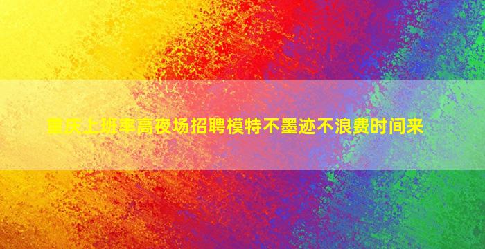 石家庄KTV招聘